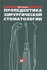 Пропедевтика хирургической стоматологии. 5-е издание