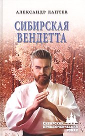 Сибирская вендетта