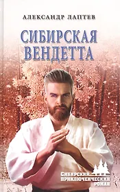 Сибирская вендетта