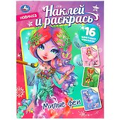 Наклей и раскрась "Милые феи", 16 наклеек - 0