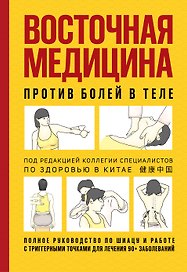 Восточная медицина против болей в теле