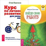 Найди свою работу. Курс по личному развитию (комплект из 2 книг) Найди свою работу. Курс по личному развитию (комплект из 2 книг)