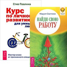 Найди свою работу. Курс по личному развитию (комплект из 2 книг) Найди свою работу. Курс по личному развитию (комплект из 2 книг)