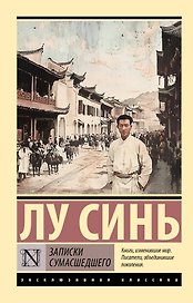 Записки сумасшедшего