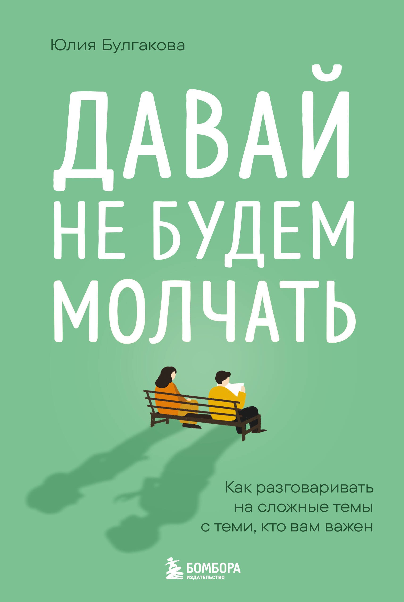 

Давай не будем молчать. Как разговаривать на сложные темы с теми, кто вам важен