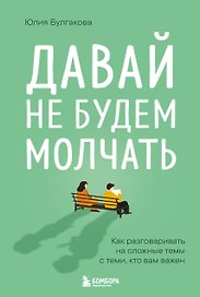 Давай не будем молчать. Как разговаривать на сложные темы с теми, кто вам важен