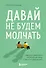 Давай не будем молчать. Как разговаривать на сложные темы с теми, кто вам важен - 0