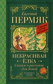 Некрасивая елка. Сказки и рассказы для детей - 0