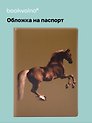 Обложка для паспорта George Stubbs Whistlejacket