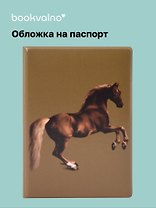 Обложка для паспорта George Stubbs Whistlejacket