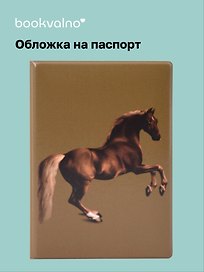 Обложка для паспорта George Stubbs Whistlejacket