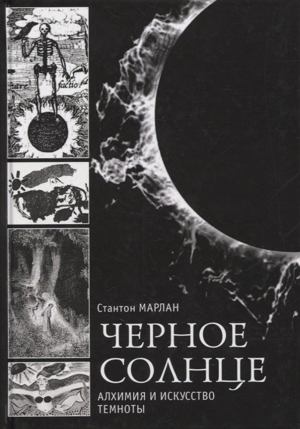 

Черное солнце. Алхимия и искусство темноты