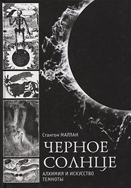 Черное солнце. Алхимия и искусство темноты