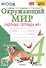 Окружающий мир. 4 класс. Рабочая тетрадь № 1. К учебнику А.А. Плешакова, Е.А. Крючковой "Окружающий мир. В 2-х частях" - 0