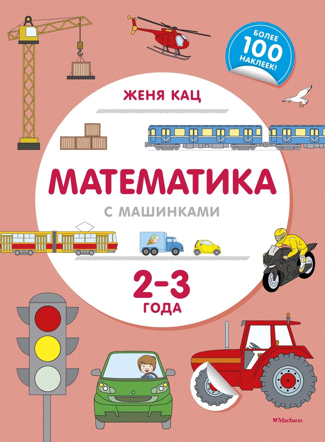 

Математика с машинками (2-3 года)