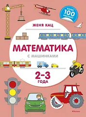 Математика с машинками (2-3 года)