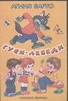 Гуси-лебеди Барто (Сказки 84х108/32) (м) (Аст)