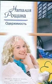 Жен.ром(м).Одержимость