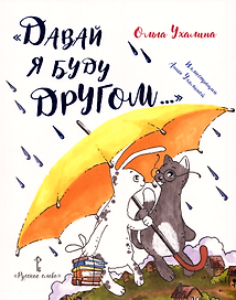 «Давай я буду другом...»