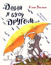 «Давай я буду другом...»