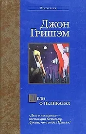 Дело о пеликанах
