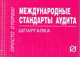 Международные стандарты аудита: Шпаргалка отрывная карманная