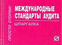 Международные стандарты аудита: Шпаргалка отрывная карманная