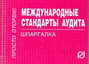 Международные стандарты аудита: Шпаргалка отрывная карманная