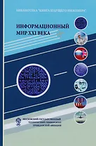 Информационный мир 21 в. Криптография основа информац. безопасн. (+2 изд) Болелов