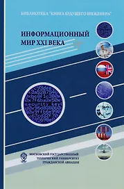 Информационный мир 21 в. Криптография основа информац. безопасн. (+2 изд) Болелов