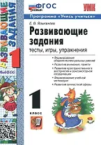 Развивающие задания: тесты, игры, упражнения.  1 класс