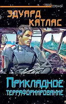 Прикладное терраформирование