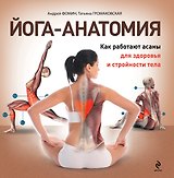 Йога-анатомия. Как работают асаны для здоровья и стройности тела
