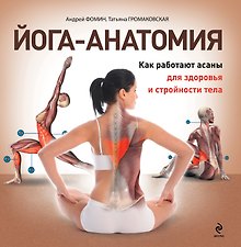 Йога-анатомия. Как работают асаны для здоровья и стройности тела