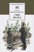 Сын полка : повесть