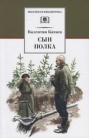 Сын полка : повесть