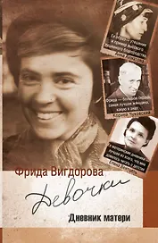 Девочки. Дневник матери