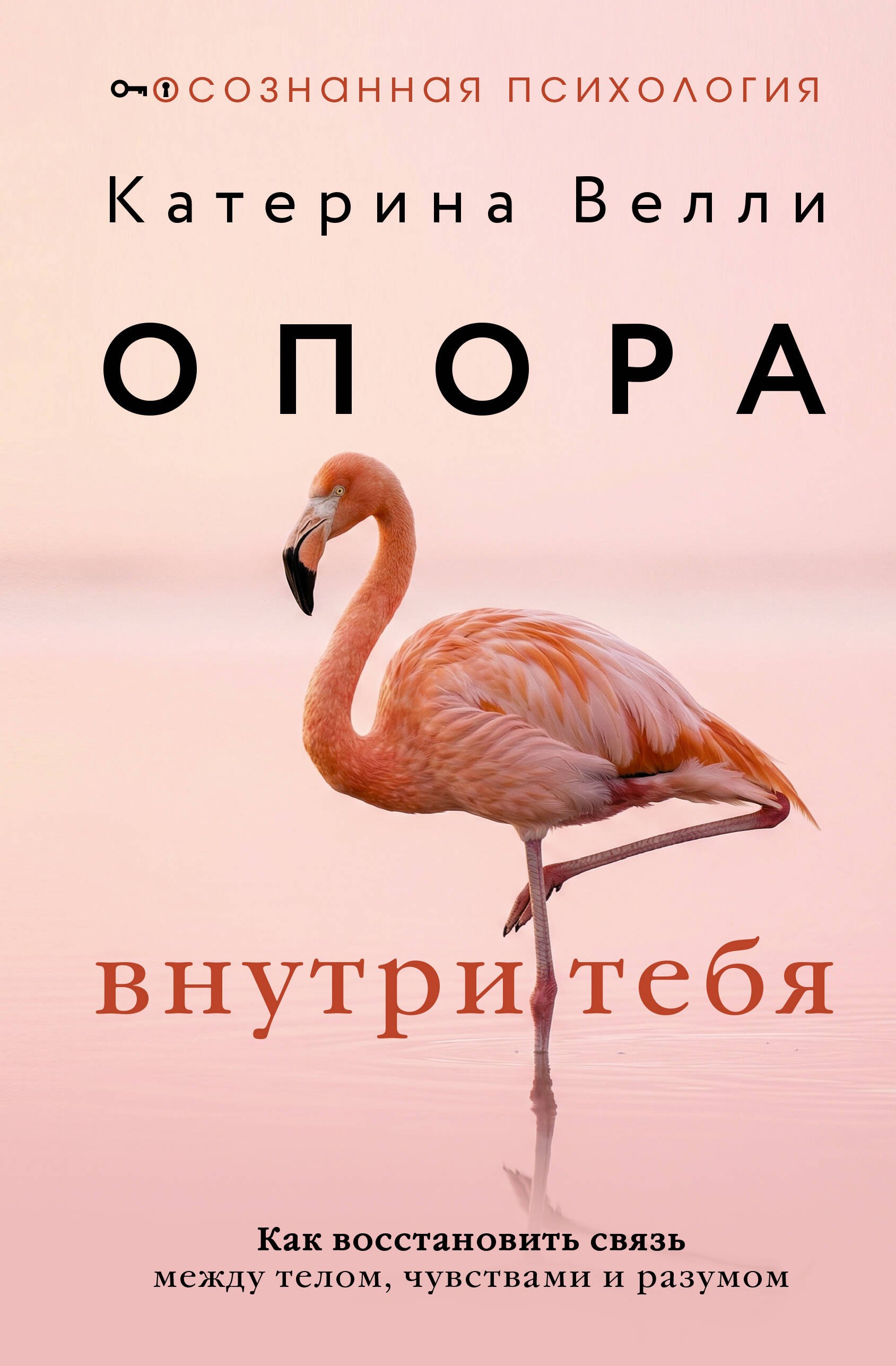 Опора внутри тебя. Как восстановить связь между телом, чувствами и разумом