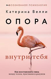Опора внутри тебя. Как восстановить связь между телом, чувствами и разумом
