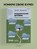 Эмоциональный шторм: что делать, когда тебя накрывает. Успокойся. Прямо сейчас - 2