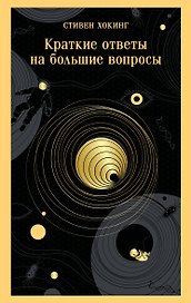 Краткие ответы на большие вопросы