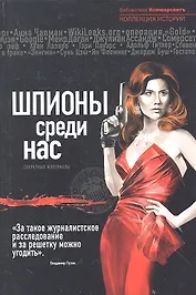 Шпионы среди нас: секретные материалы