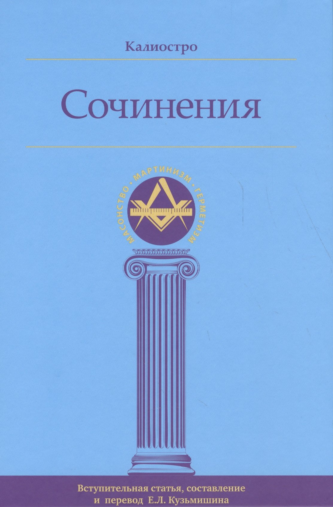 

Калиостро. Сочинения