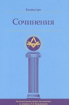 Калиостро. Сочинения