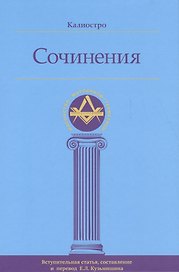 Калиостро. Сочинения