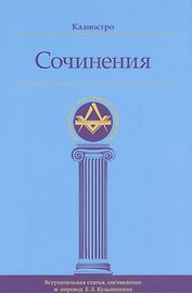 Калиостро. Сочинения