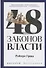 48 законов власти - 0