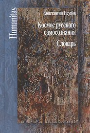 Космос русского самосознания. Словарь