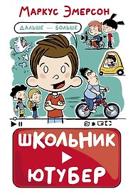 Школьник-ютубер. Дальше - больше
