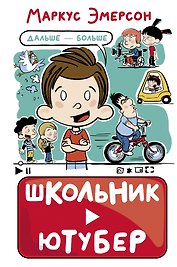 Школьник-ютубер. Дальше - больше